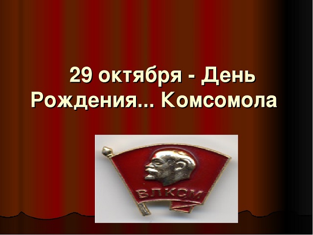 Поздравление С Днем Рождения Комсомола 29 Октября